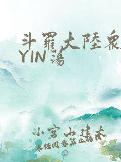 斗罗大陆众女的YIN荡