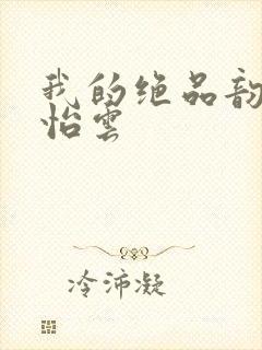 我的绝品韵母郑怡云