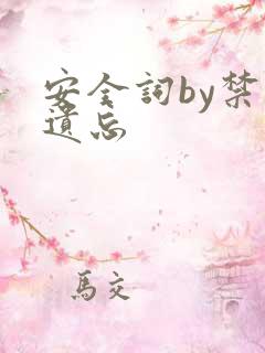 安全词by禁止遗忘