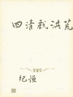 四清戏洪荒