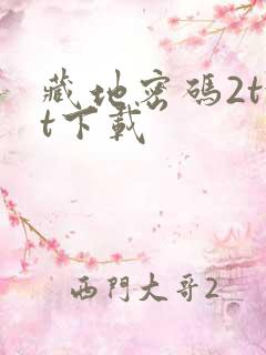 藏地密码2txt下载