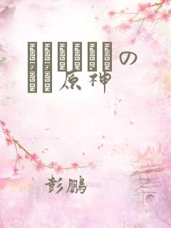 ほーすているのエロ原神