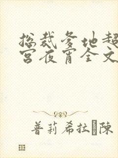 总裁爹地超给力宫夜宵全文免费