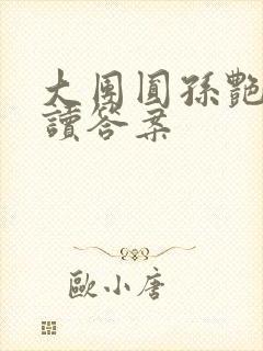 大团圆孙艳梅阅读答案