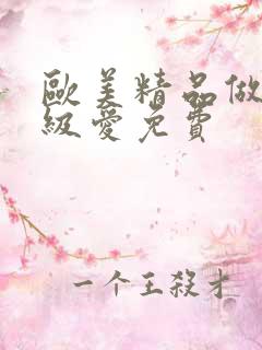 欧美精品做人一级爱免费