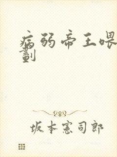 病弱帝王喂养计划