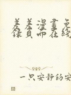 差差漫画免费登录页面在线弹窗