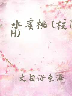 水蜜桃 (校园H)