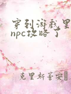 穿到游戏里面被npc攻略了