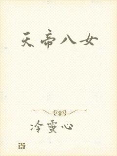 天帝八女