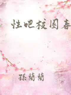 性吧校园春色