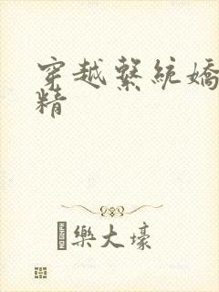 穿越系统娇媚H精