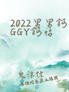 2022男男钙GGY钙站