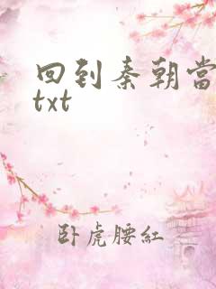 回到秦朝当皇子txt