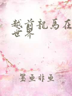 越前龙马在猎人世界