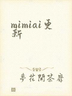 mimiai更新