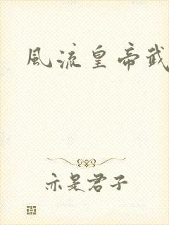 风流皇帝武则天