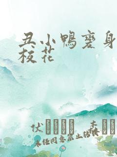 丑小鸭变身美女校花