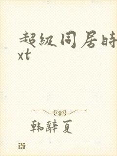 超级同居时代txt