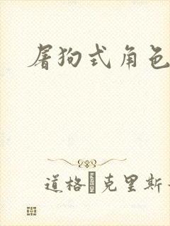 屠狗式角色扮演