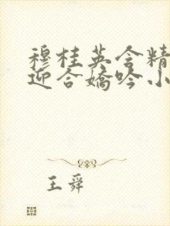 穆桂英含精肉臀迎合娇吟小说