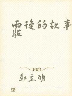 雨后的故事姐弟版