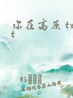 你在高原 txt