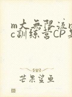 m大无限流npc训练营CP是