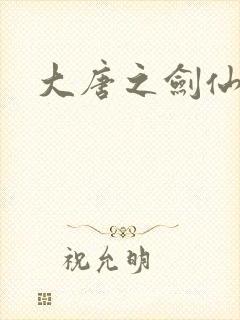 大唐之剑仙之路