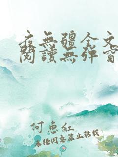 夜无疆全文免费阅读无弹窗笔趣阁