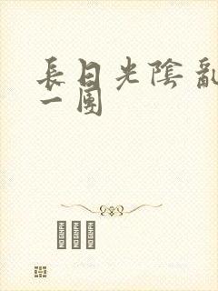 长日光阴 乱作一团
