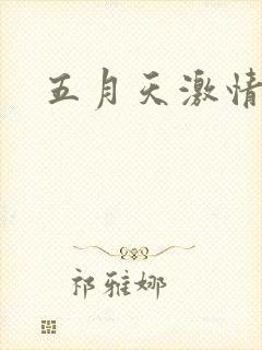 五月天激情小说