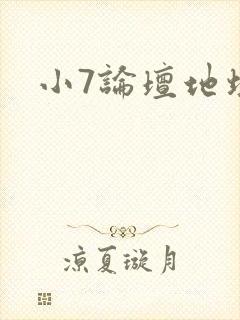 小7论坛地址