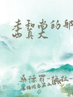 老和尚的那个东西真大