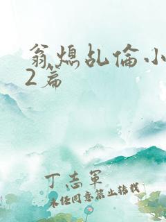 翁熄乩伦小说32篇