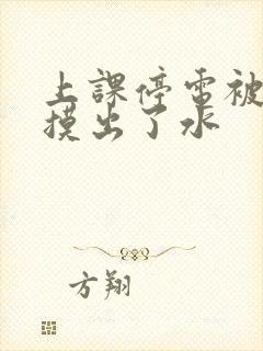 上课停电被男生摸出了水