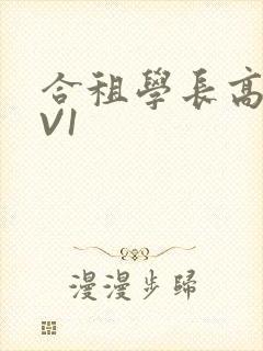 合租学长高H1V1