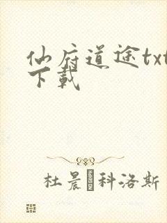 仙府道途txt下载
