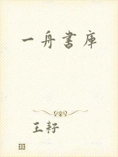 一舟书库