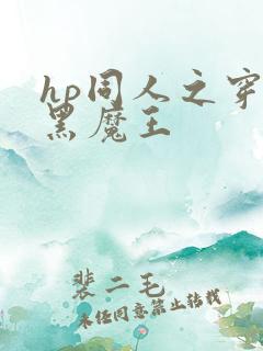 hp同人之穿成黑魔王