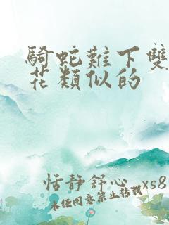 骑蛇难下双金银花类似的