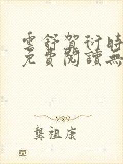 云舒贺衍时小说免费阅读无弹窗