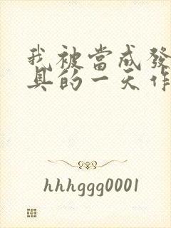 我被当成发泄玩具的一天作文