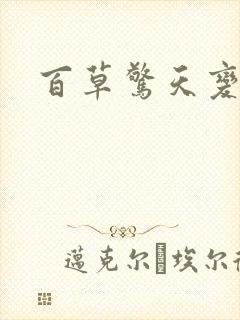 百草惊天变