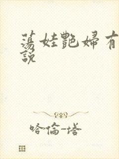 荡娃艳妇有声小说