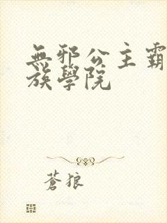 无邪公主霸闯贵族学院