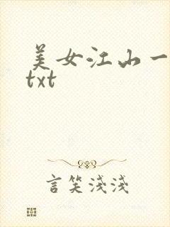 美女江山一锅煮txt