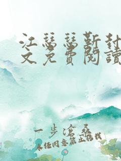 江瑟瑟靳封臣全文免费阅读