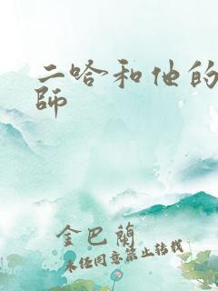 二哈和他的白猫师