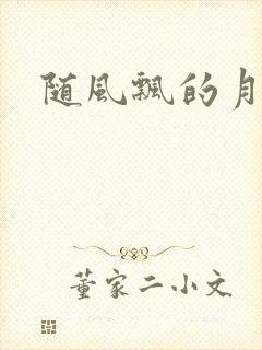 随风飘的月影兰